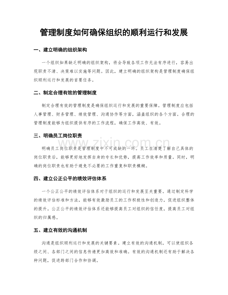 管理制度如何确保组织的顺利运行和发展.docx_第1页