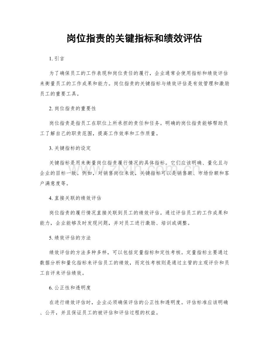 岗位指责的关键指标和绩效评估.docx_第1页