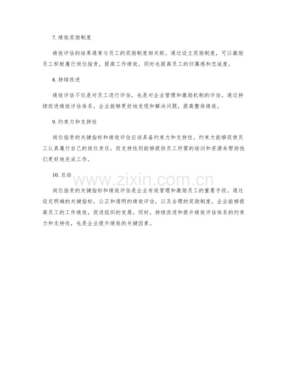 岗位指责的关键指标和绩效评估.docx_第2页