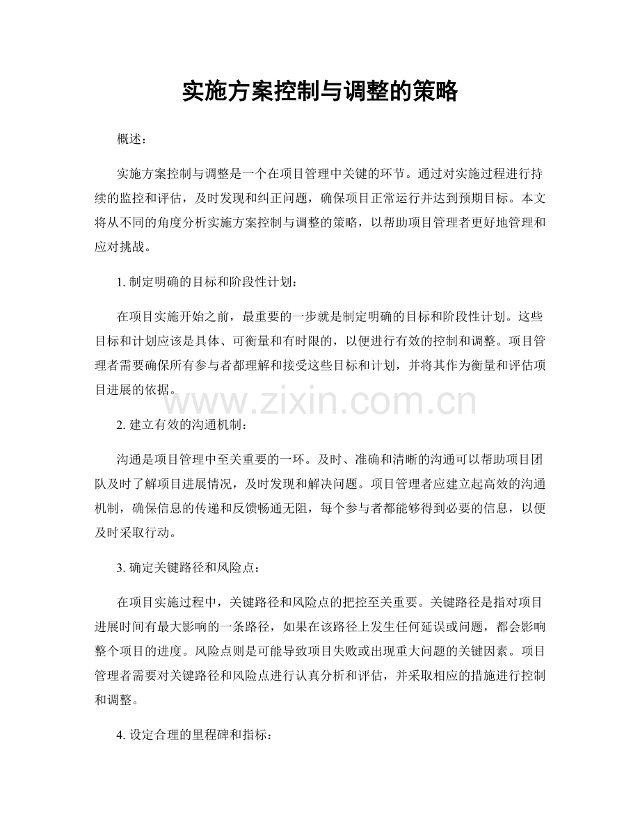 实施方案控制与调整的策略.docx_第1页