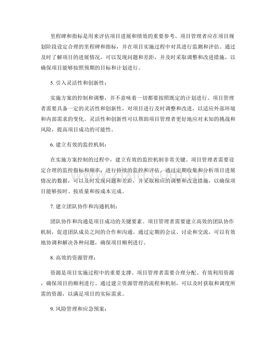 实施方案控制与调整的策略.docx_第2页