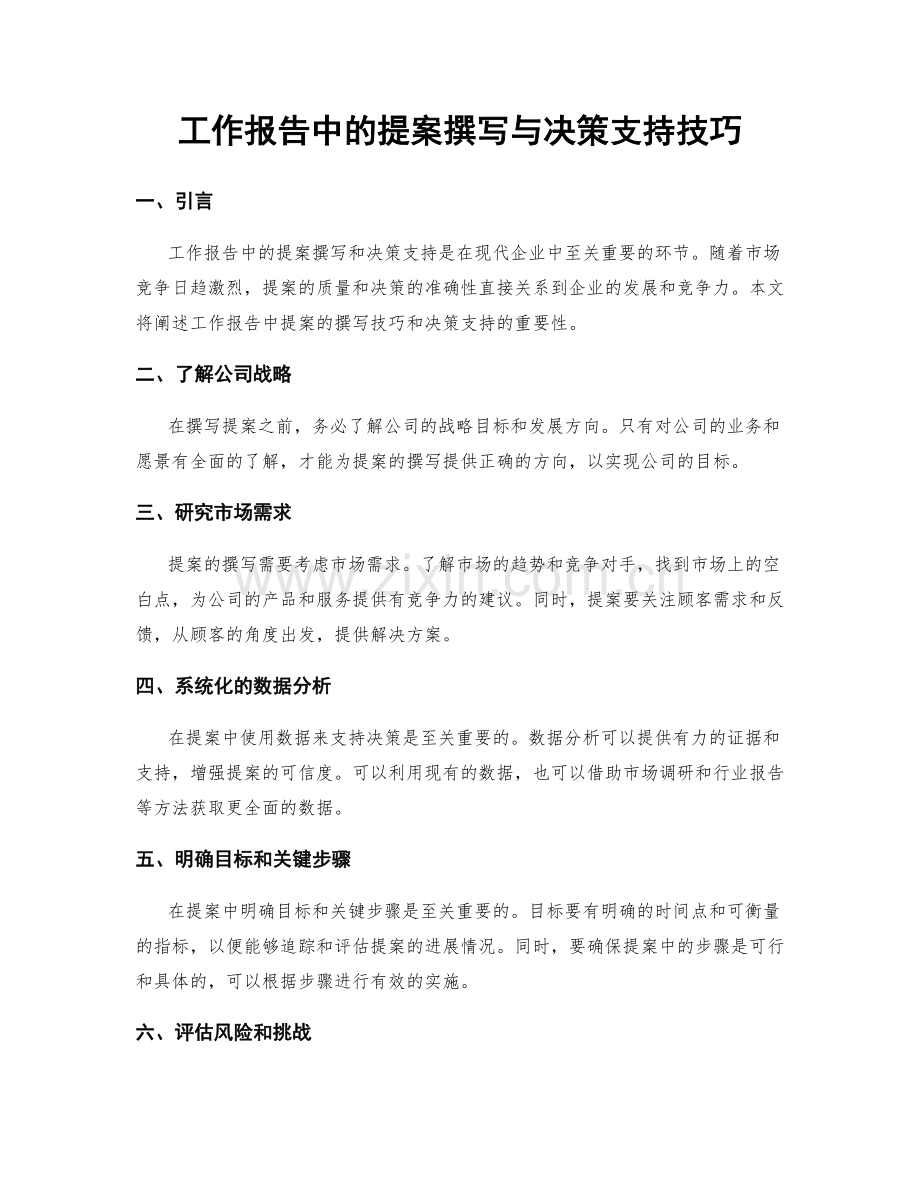 工作报告中的提案撰写与决策支持技巧.docx_第1页