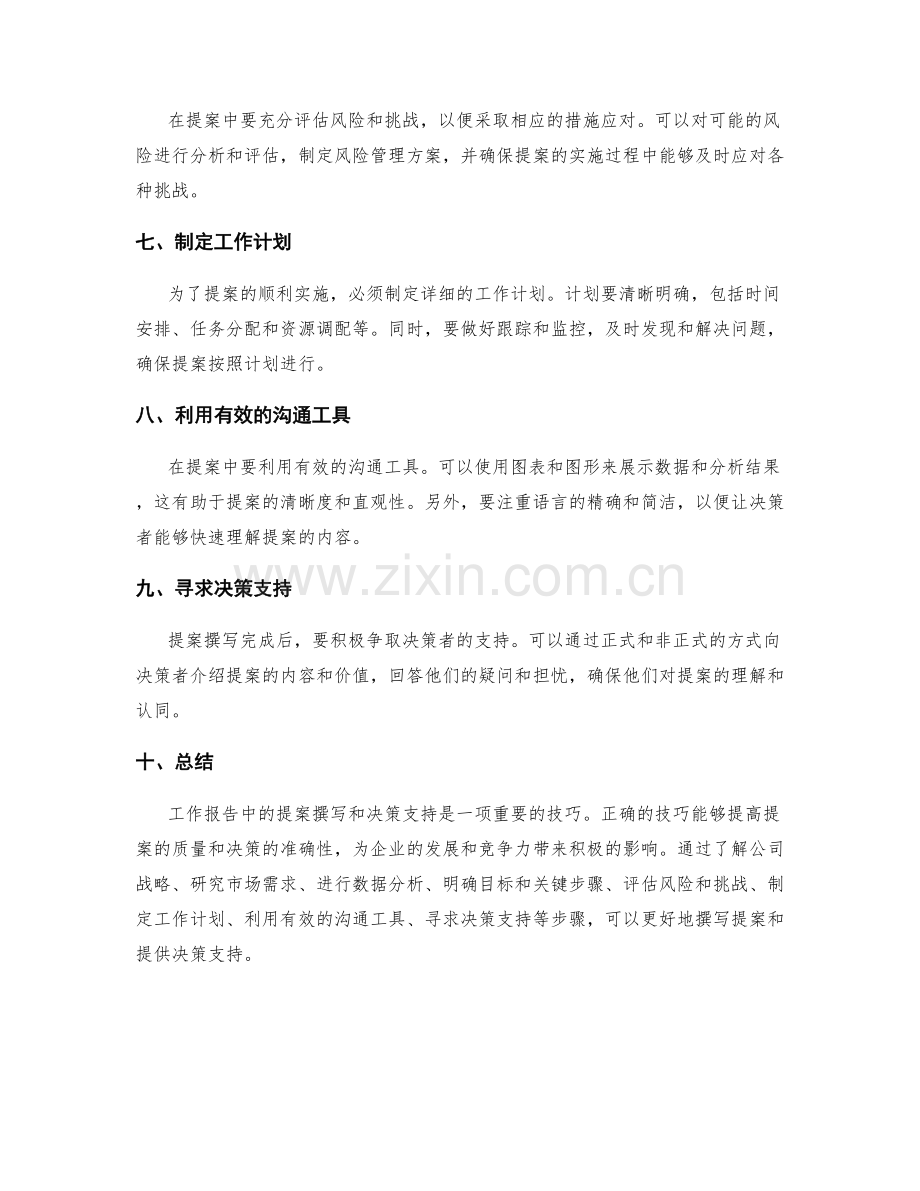 工作报告中的提案撰写与决策支持技巧.docx_第2页