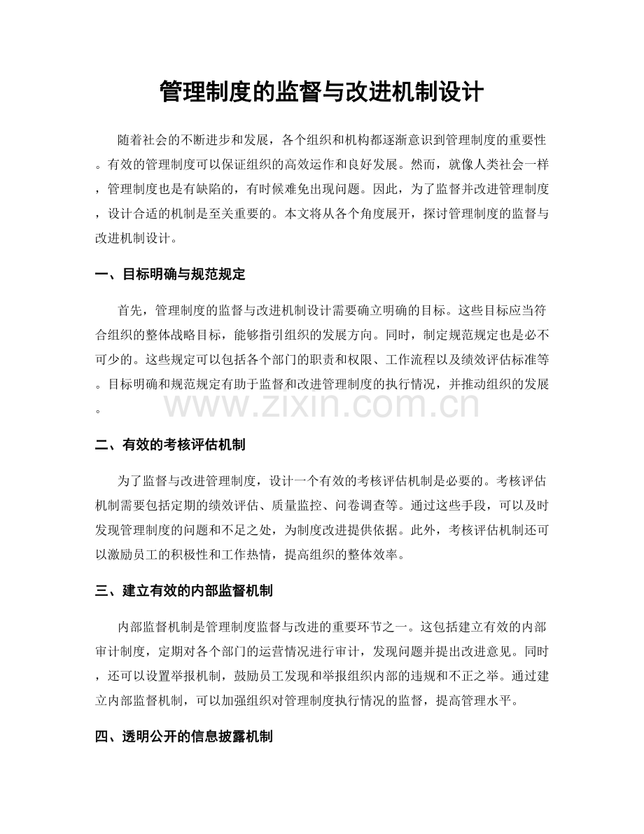 管理制度的监督与改进机制设计.docx_第1页