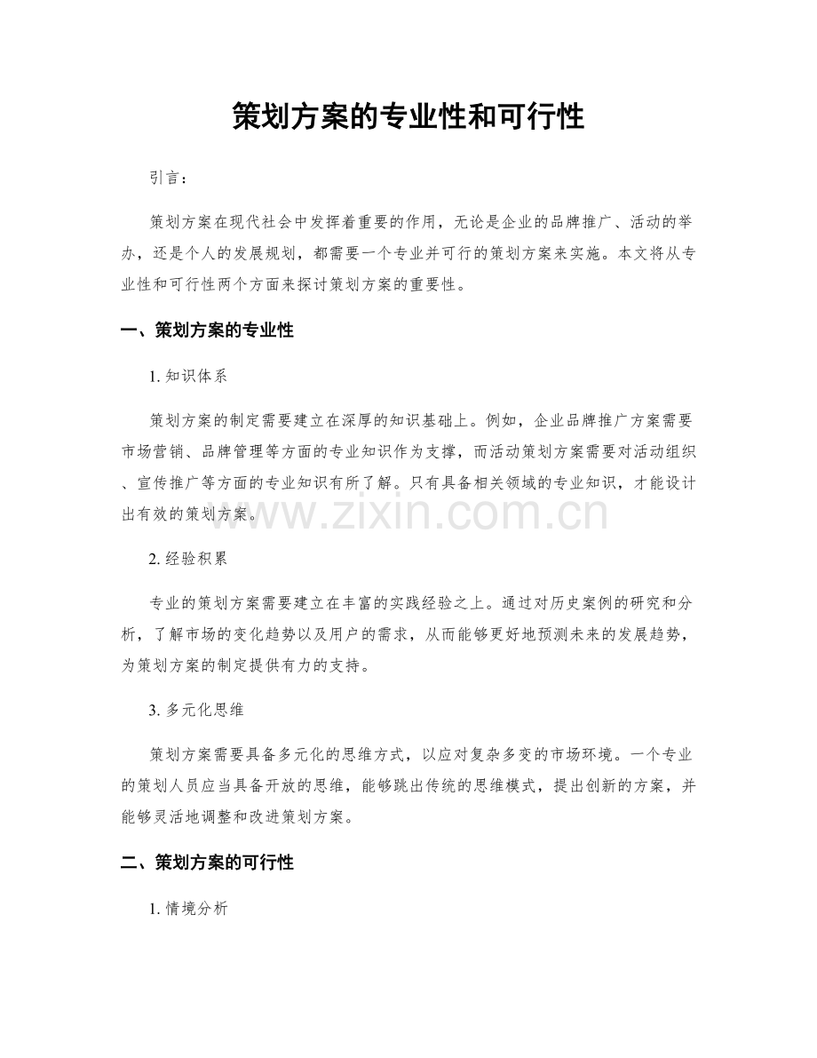 策划方案的专业性和可行性.docx_第1页