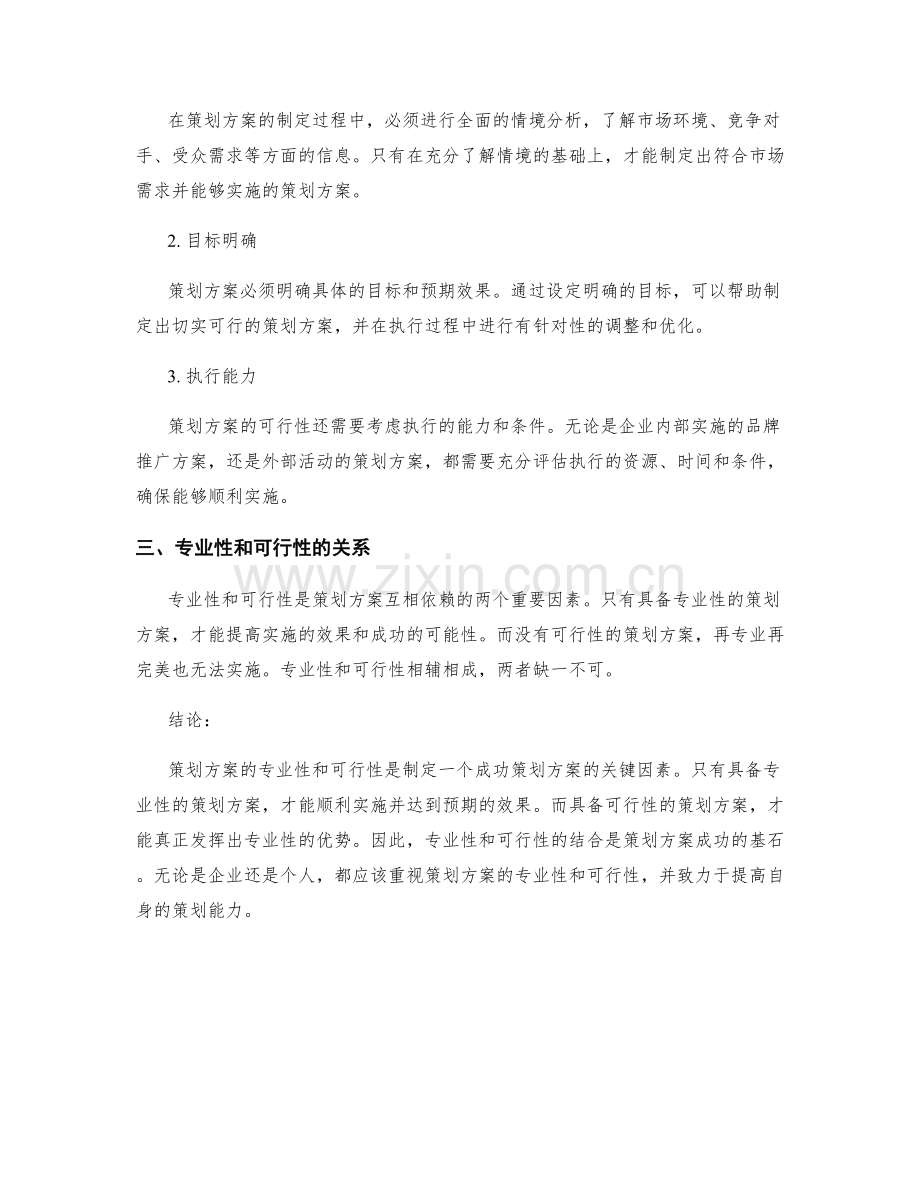 策划方案的专业性和可行性.docx_第2页