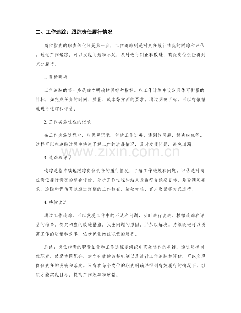 岗位职责的职责细化与工作追踪.docx_第2页