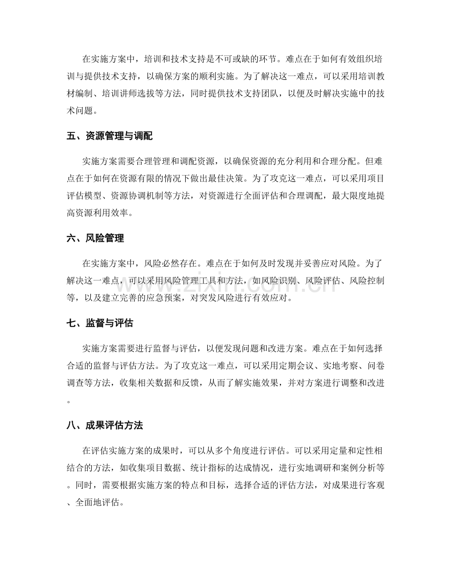 实施方案的难点攻克与成果评估方法.docx_第2页