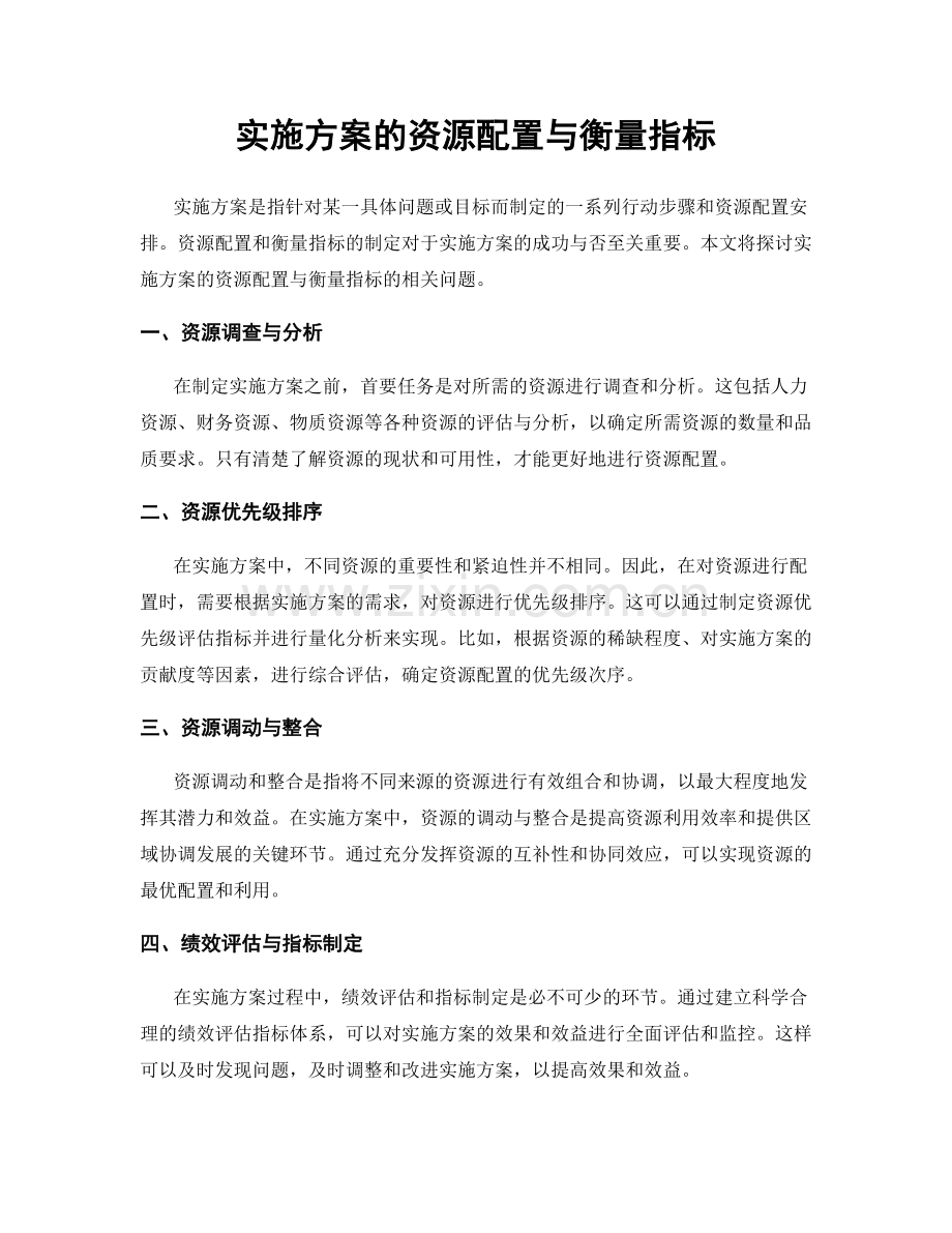 实施方案的资源配置与衡量指标.docx_第1页