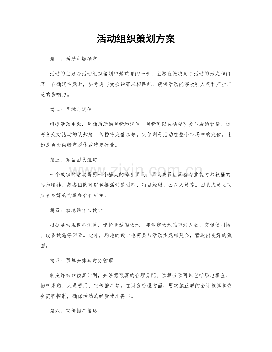 活动组织策划方案.docx_第1页