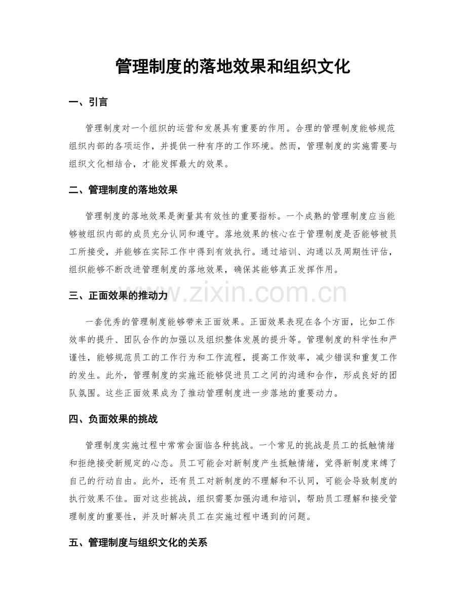 管理制度的落地效果和组织文化.docx_第1页