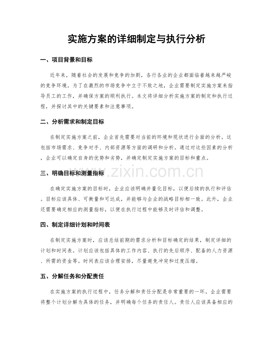 实施方案的详细制定与执行分析.docx_第1页