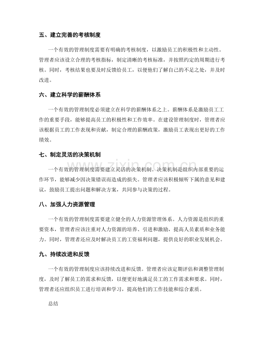 建设有效管理制度.docx_第2页