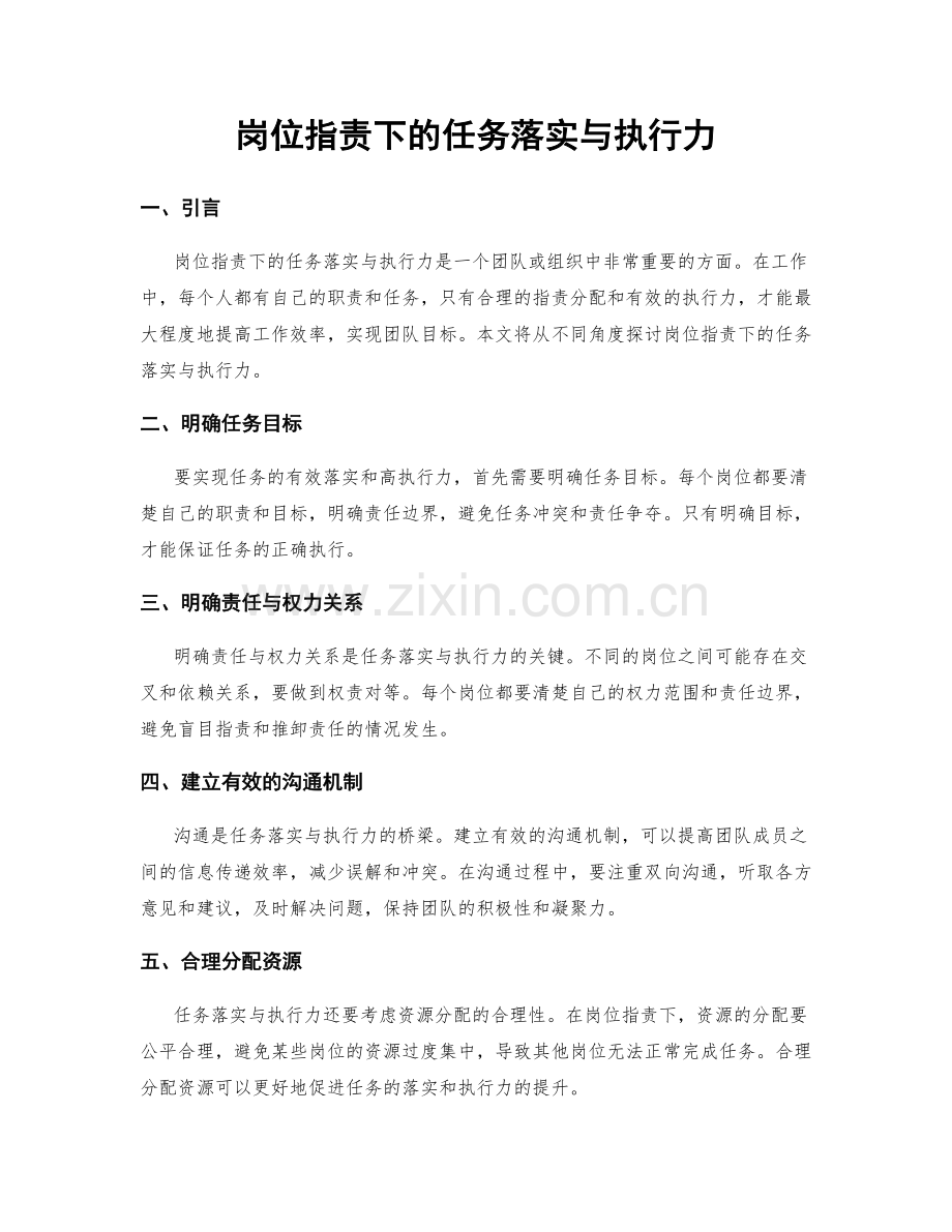 岗位指责下的任务落实与执行力.docx_第1页