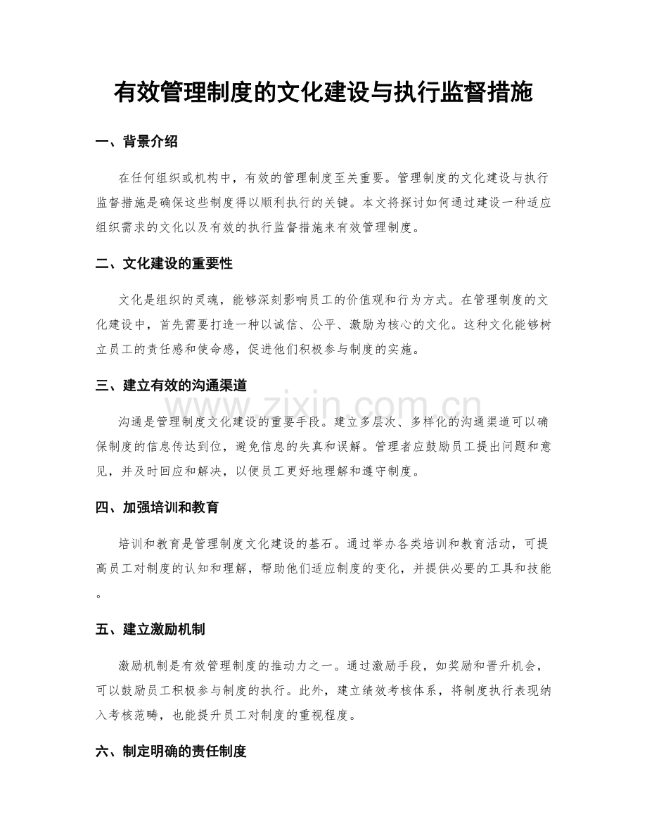 有效管理制度的文化建设与执行监督措施.docx_第1页