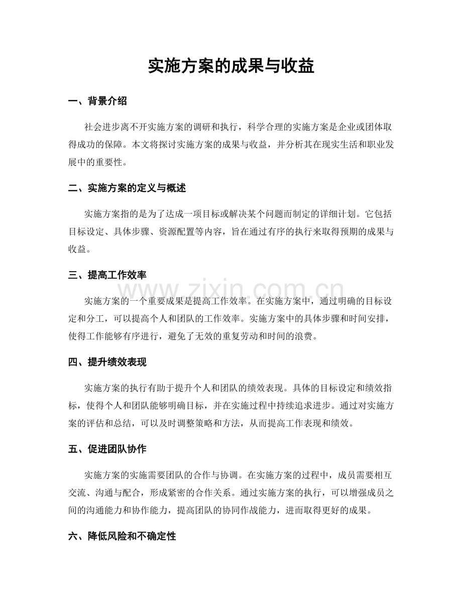 实施方案的成果与收益.docx_第1页