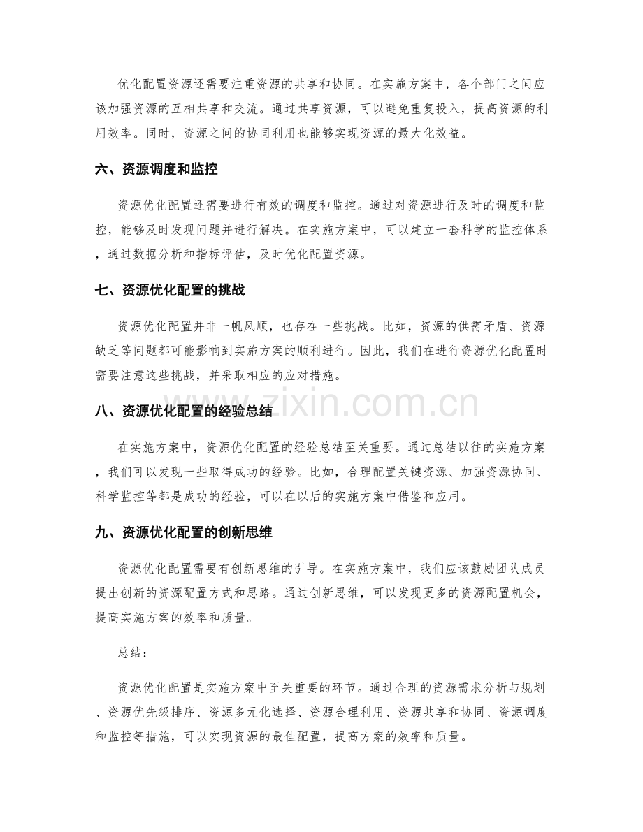 实施方案中的资源优化配置.docx_第2页