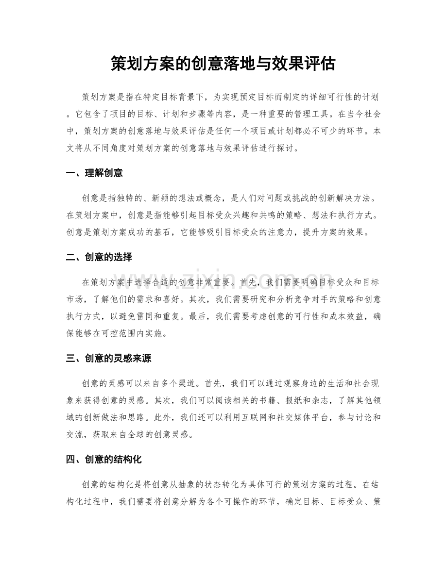 策划方案的创意落地与效果评估.docx_第1页