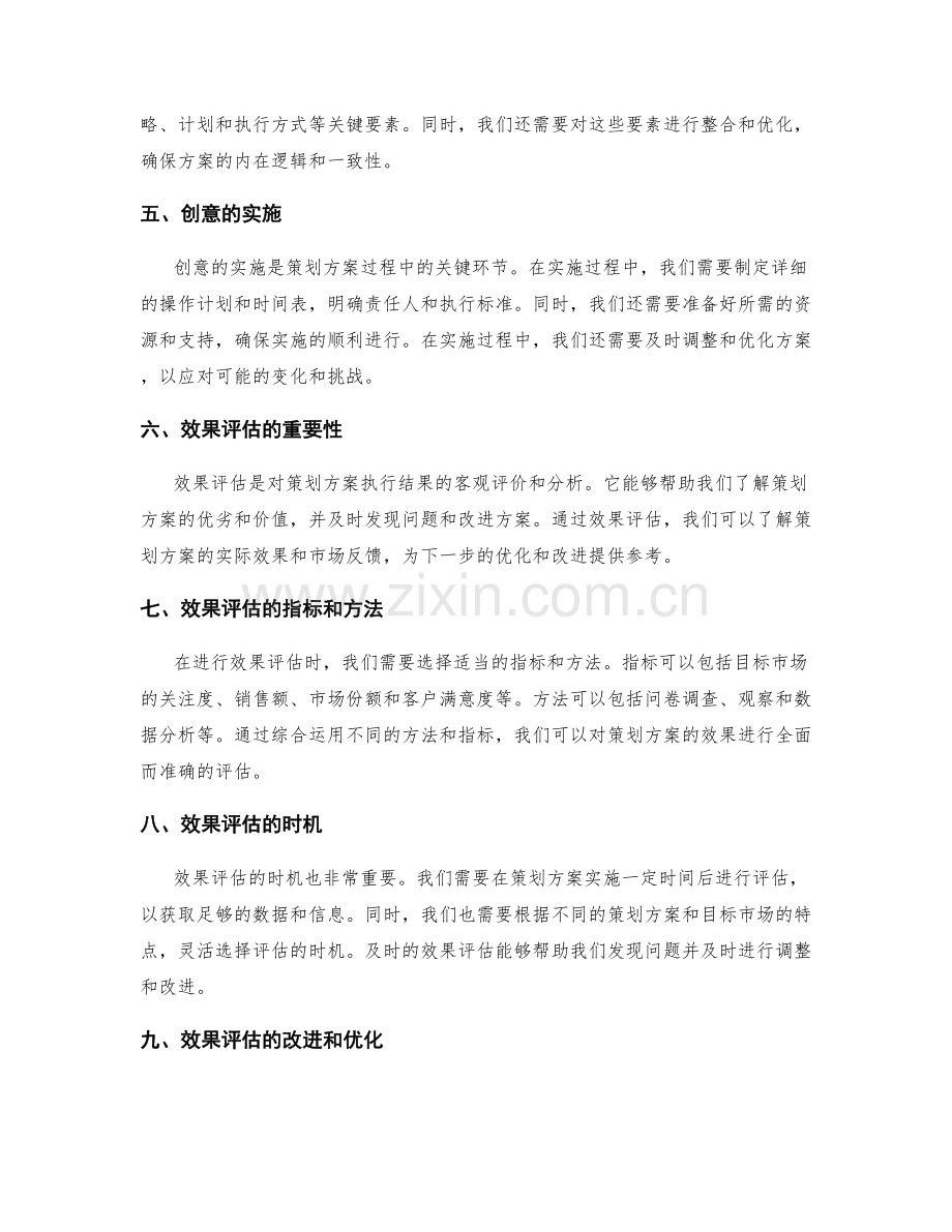 策划方案的创意落地与效果评估.docx_第2页