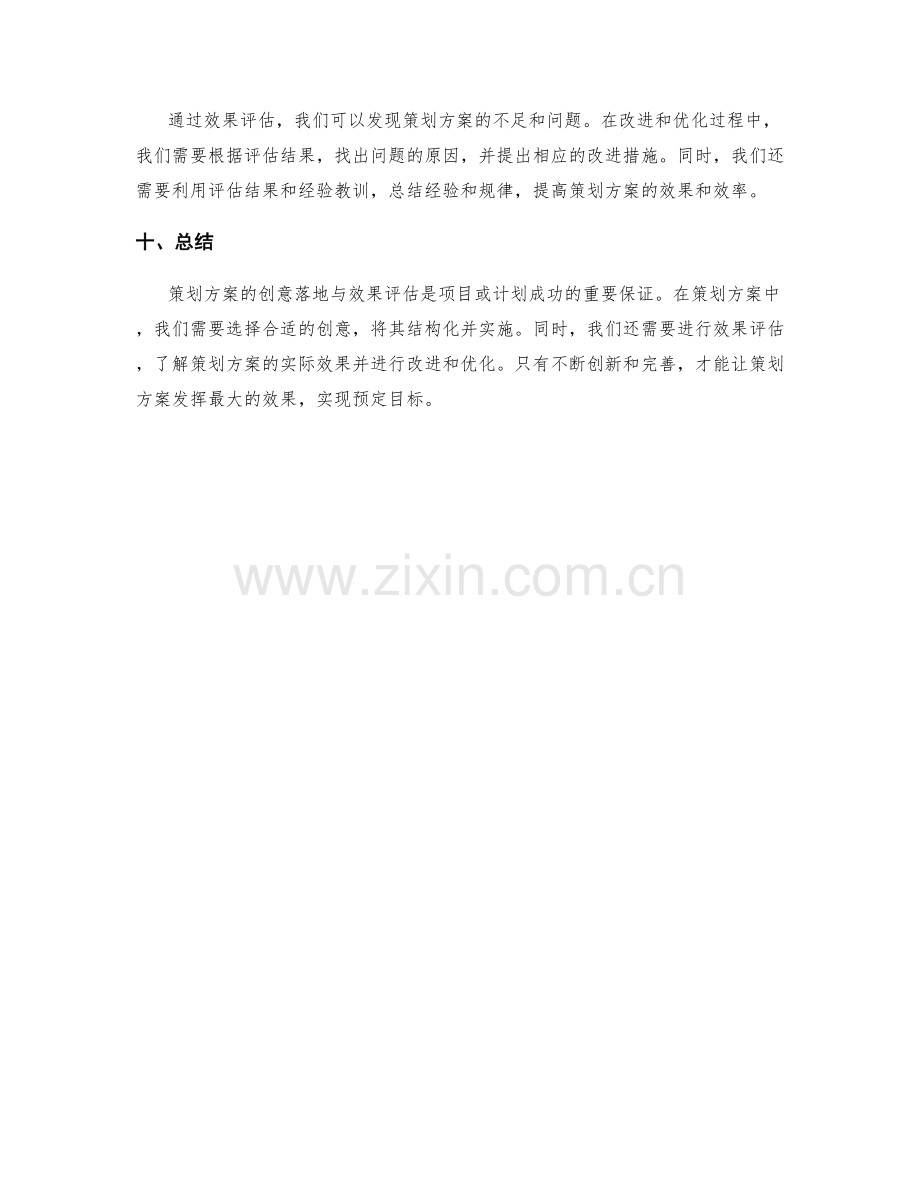 策划方案的创意落地与效果评估.docx_第3页