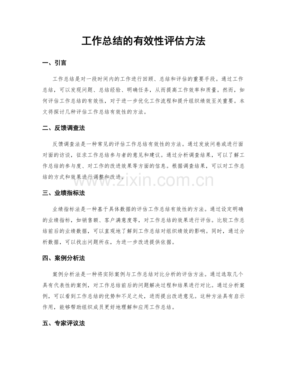 工作总结的有效性评估方法.docx_第1页