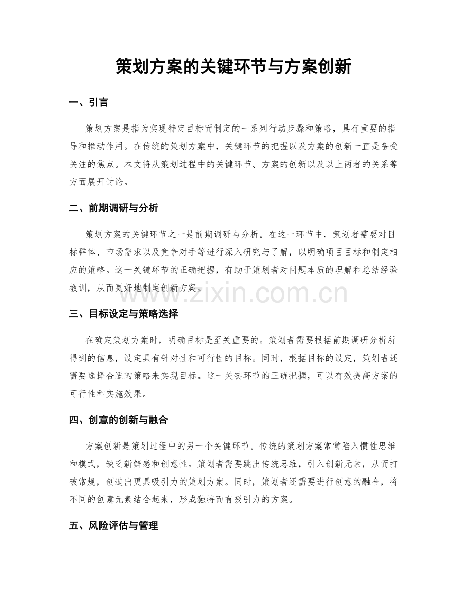 策划方案的关键环节与方案创新.docx_第1页