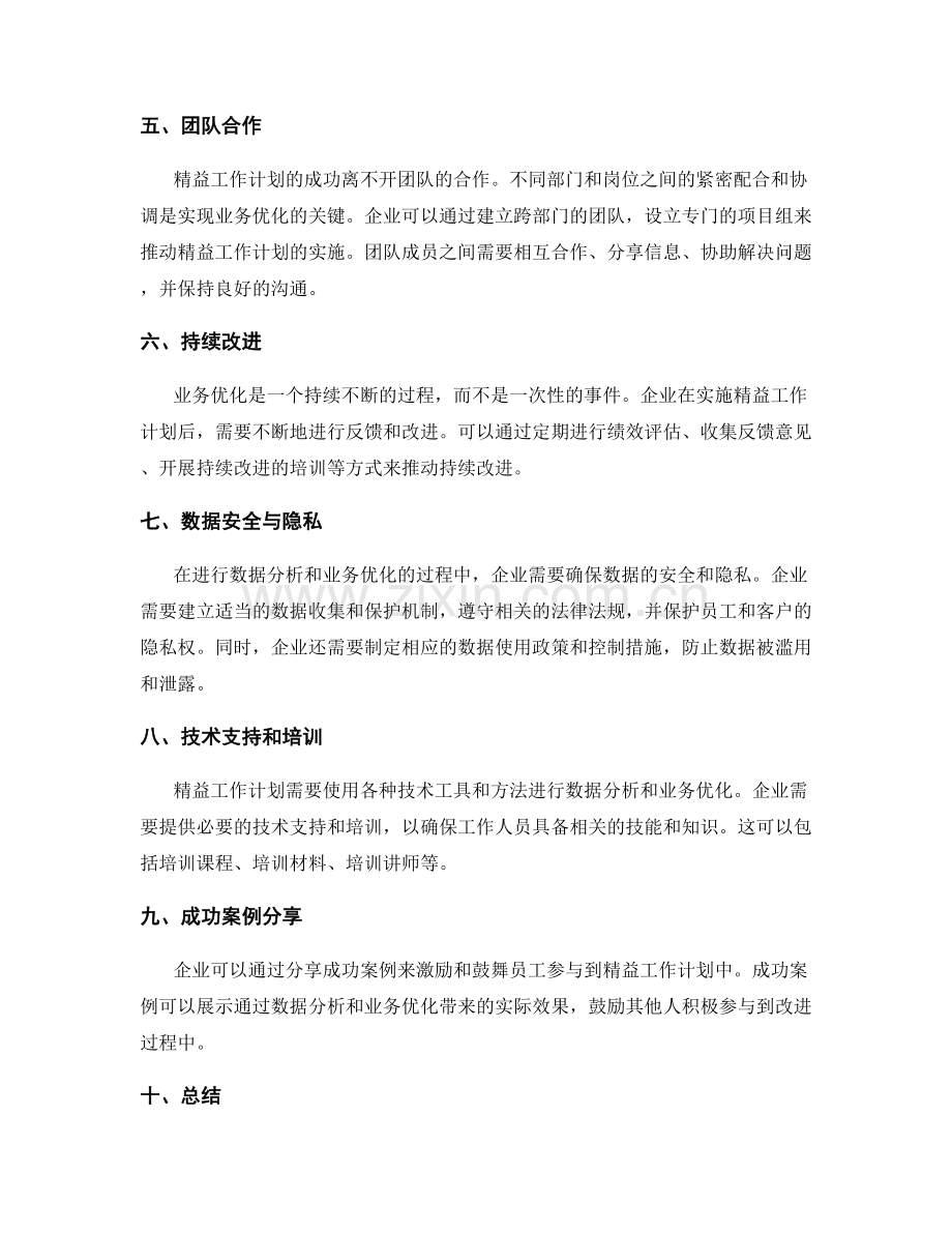 精益工作计划的数据分析与业务优化策略.docx_第2页