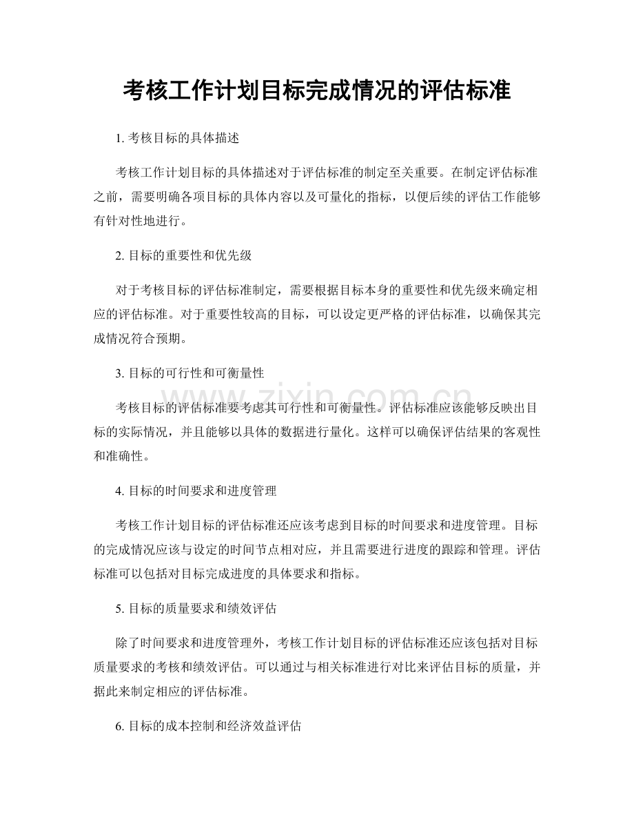 考核工作计划目标完成情况的评估标准.docx_第1页