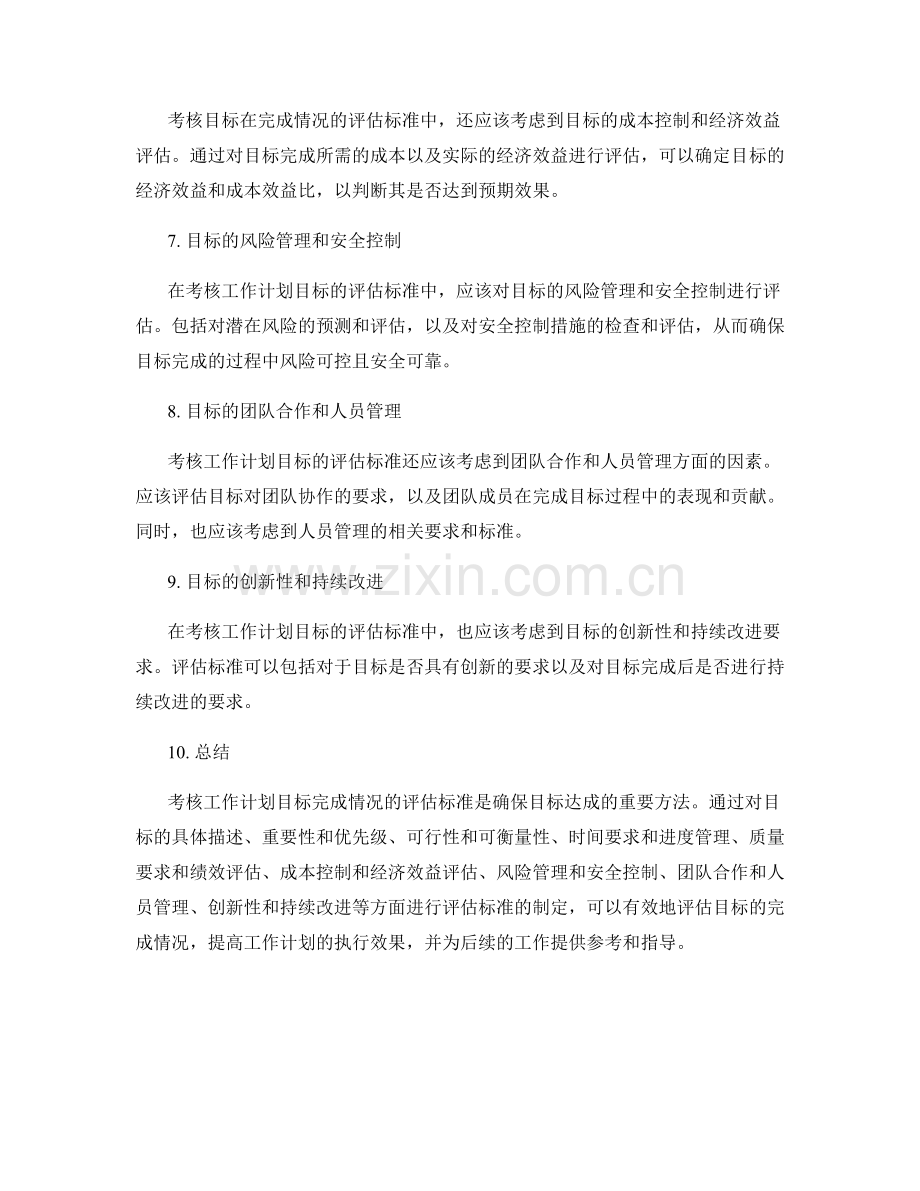 考核工作计划目标完成情况的评估标准.docx_第2页