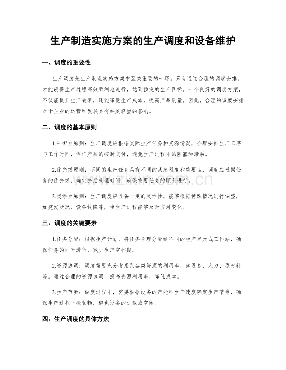 生产制造实施方案的生产调度和设备维护.docx_第1页