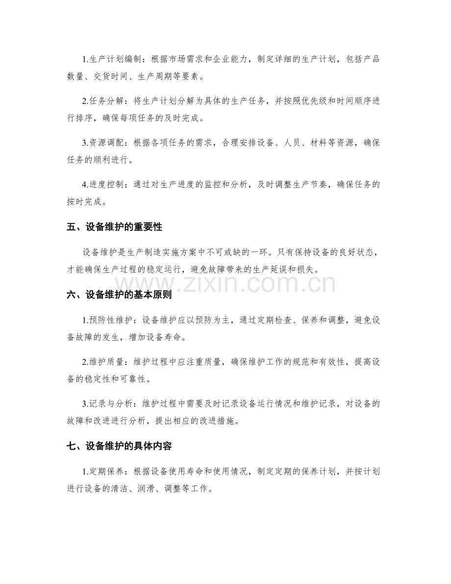 生产制造实施方案的生产调度和设备维护.docx_第2页