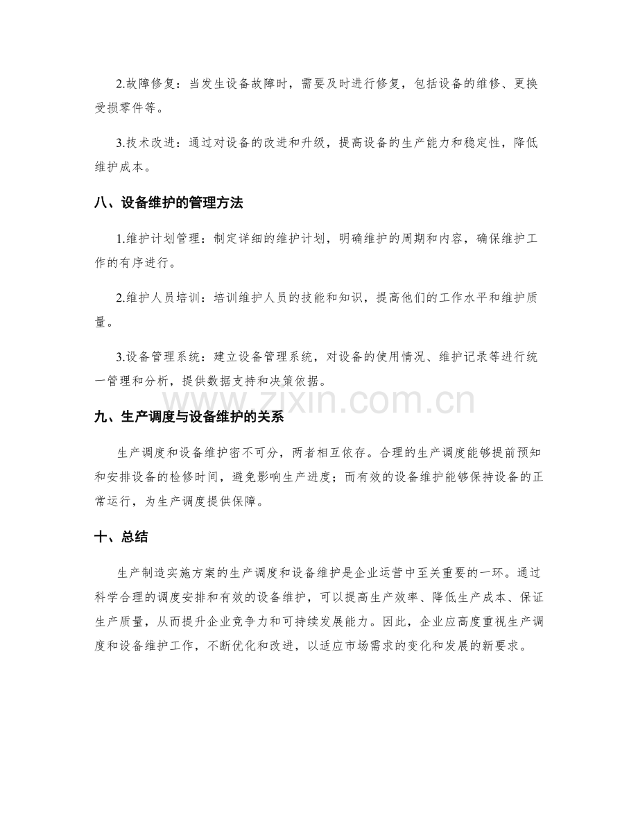 生产制造实施方案的生产调度和设备维护.docx_第3页