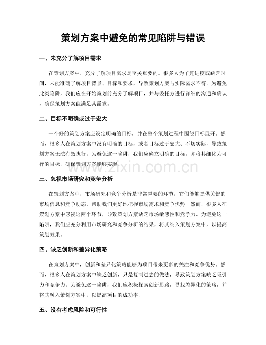 策划方案中避免的常见陷阱与错误.docx_第1页