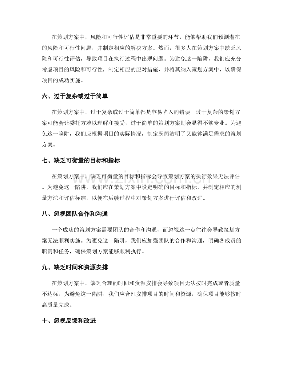 策划方案中避免的常见陷阱与错误.docx_第2页