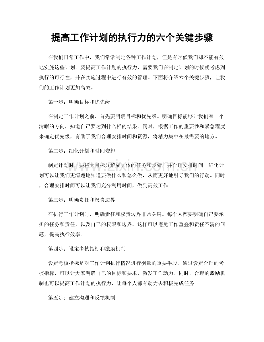 提高工作计划的执行力的六个关键步骤.docx_第1页