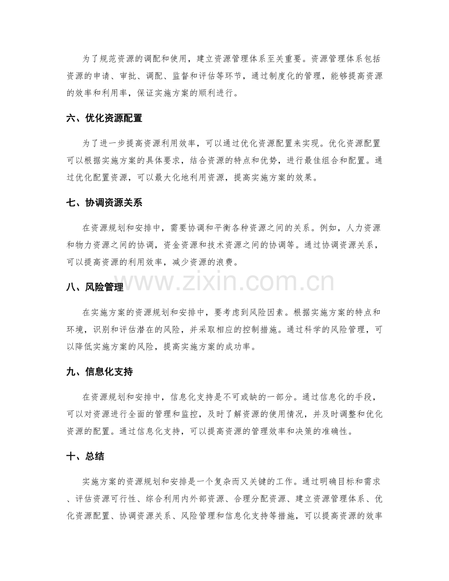 实施方案的资源规划和安排.docx_第2页