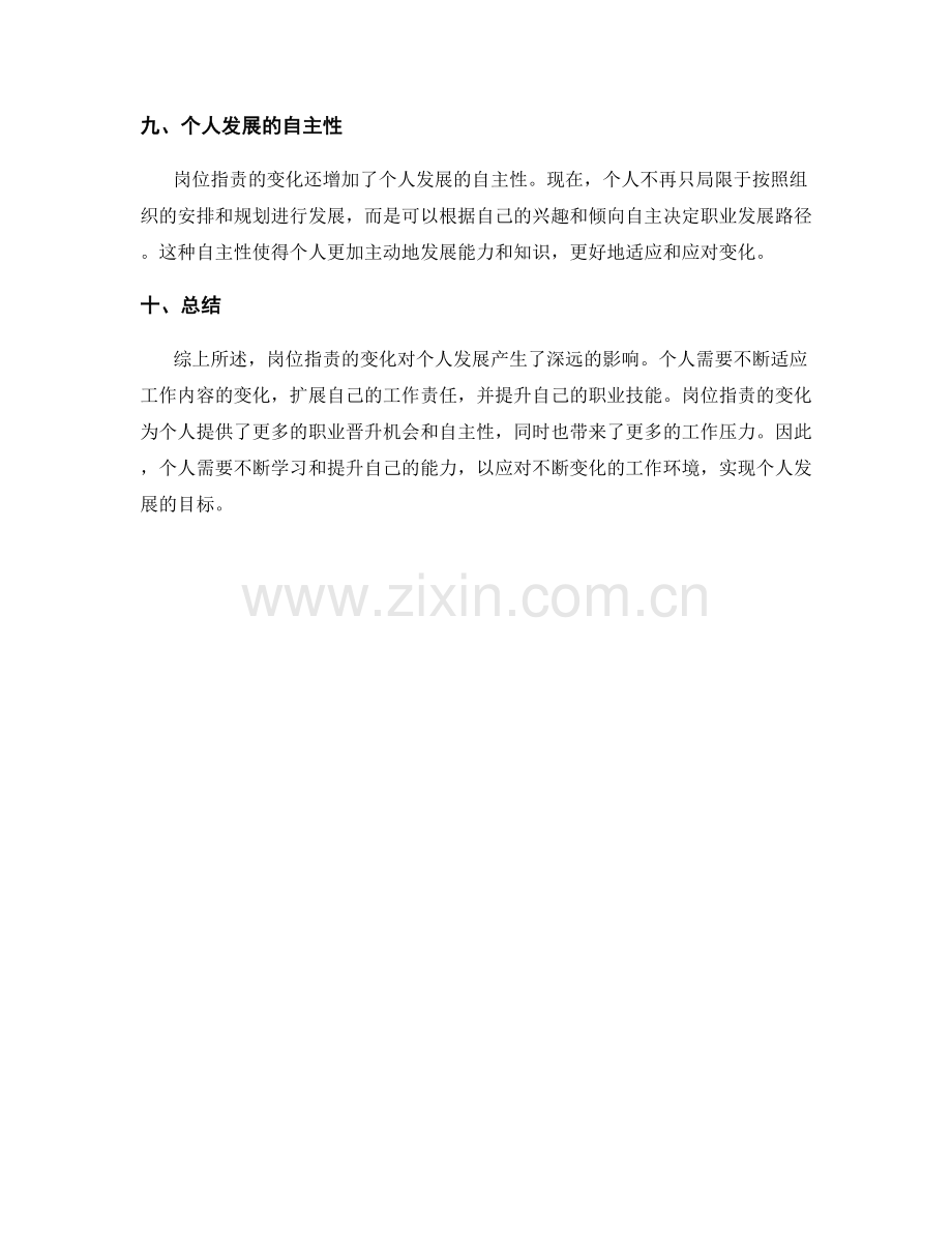 岗位职责的变化对个人发展的影响评估.docx_第3页