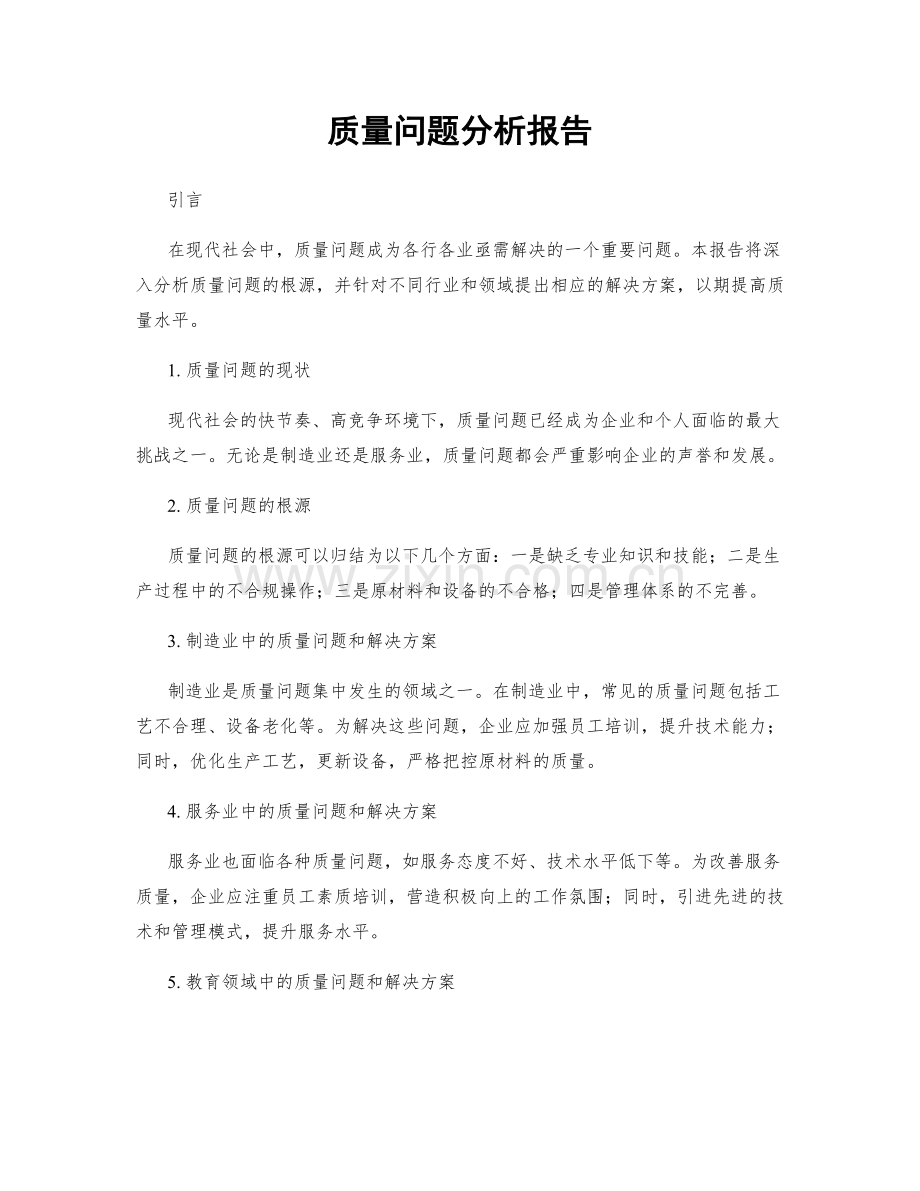 质量问题分析报告.docx_第1页