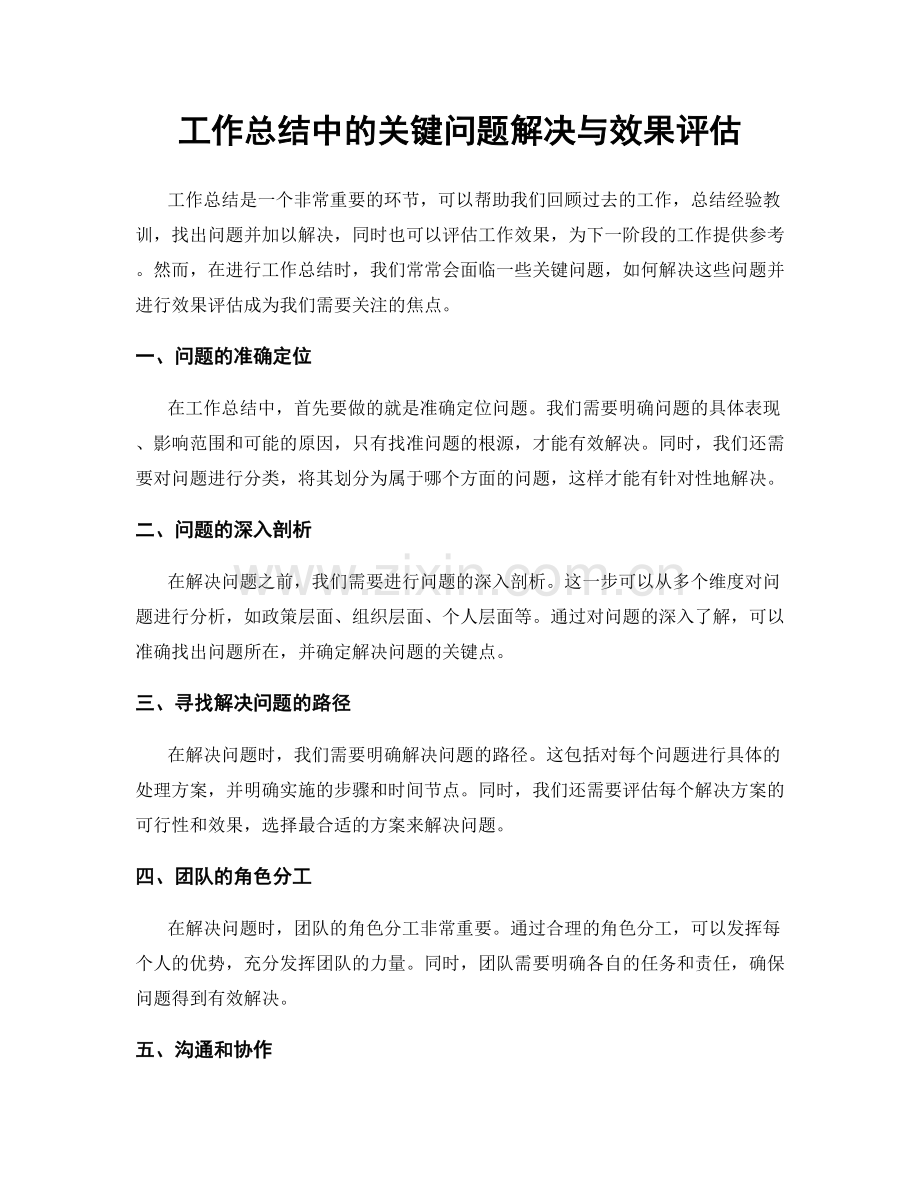 工作总结中的关键问题解决与效果评估.docx_第1页