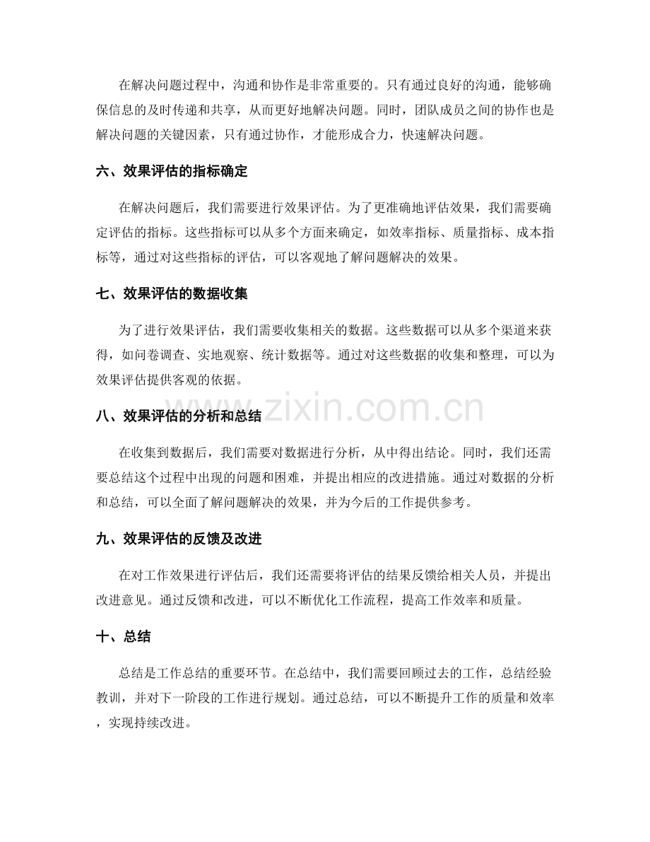 工作总结中的关键问题解决与效果评估.docx_第2页