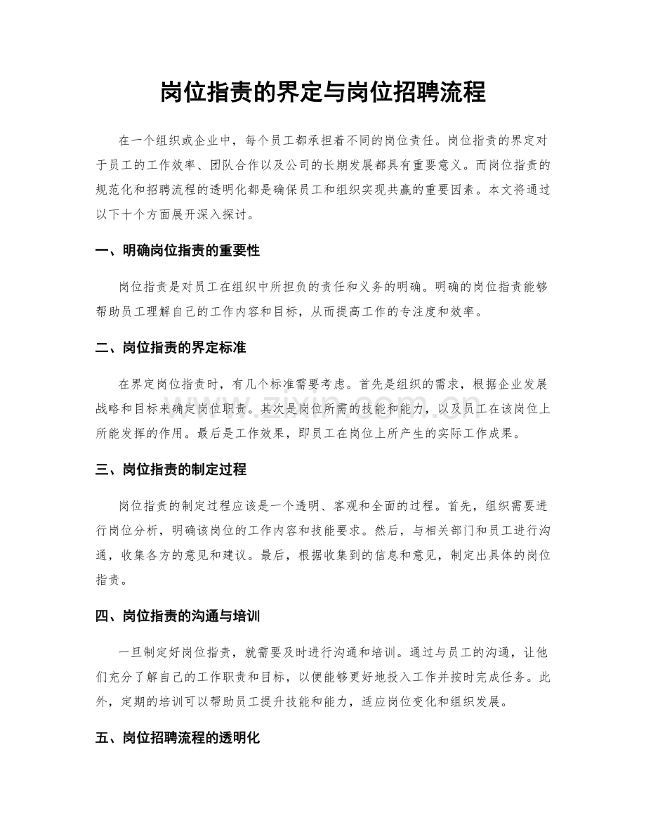 岗位职责的界定与岗位招聘流程.docx_第1页