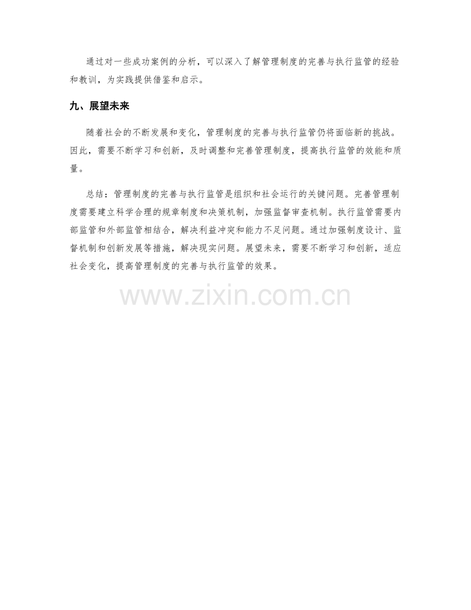 管理制度的完善与执行监管.docx_第3页