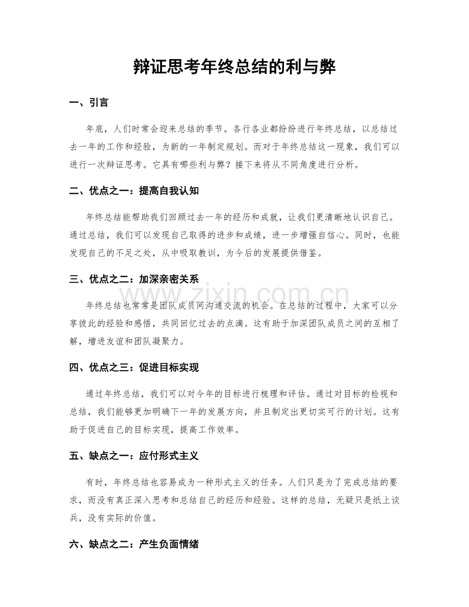 辩证思考年终总结的利与弊.docx_第1页