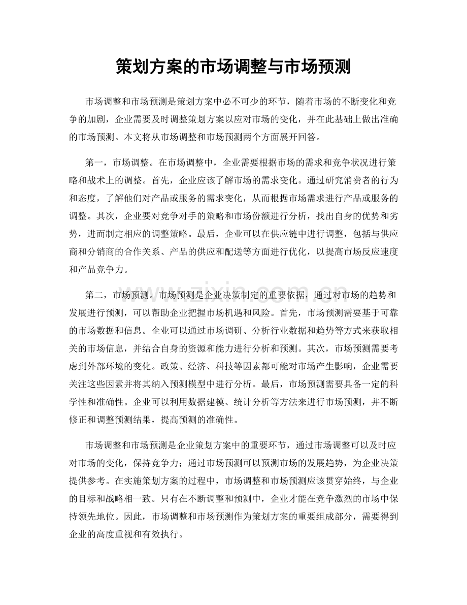 策划方案的市场调整与市场预测.docx_第1页