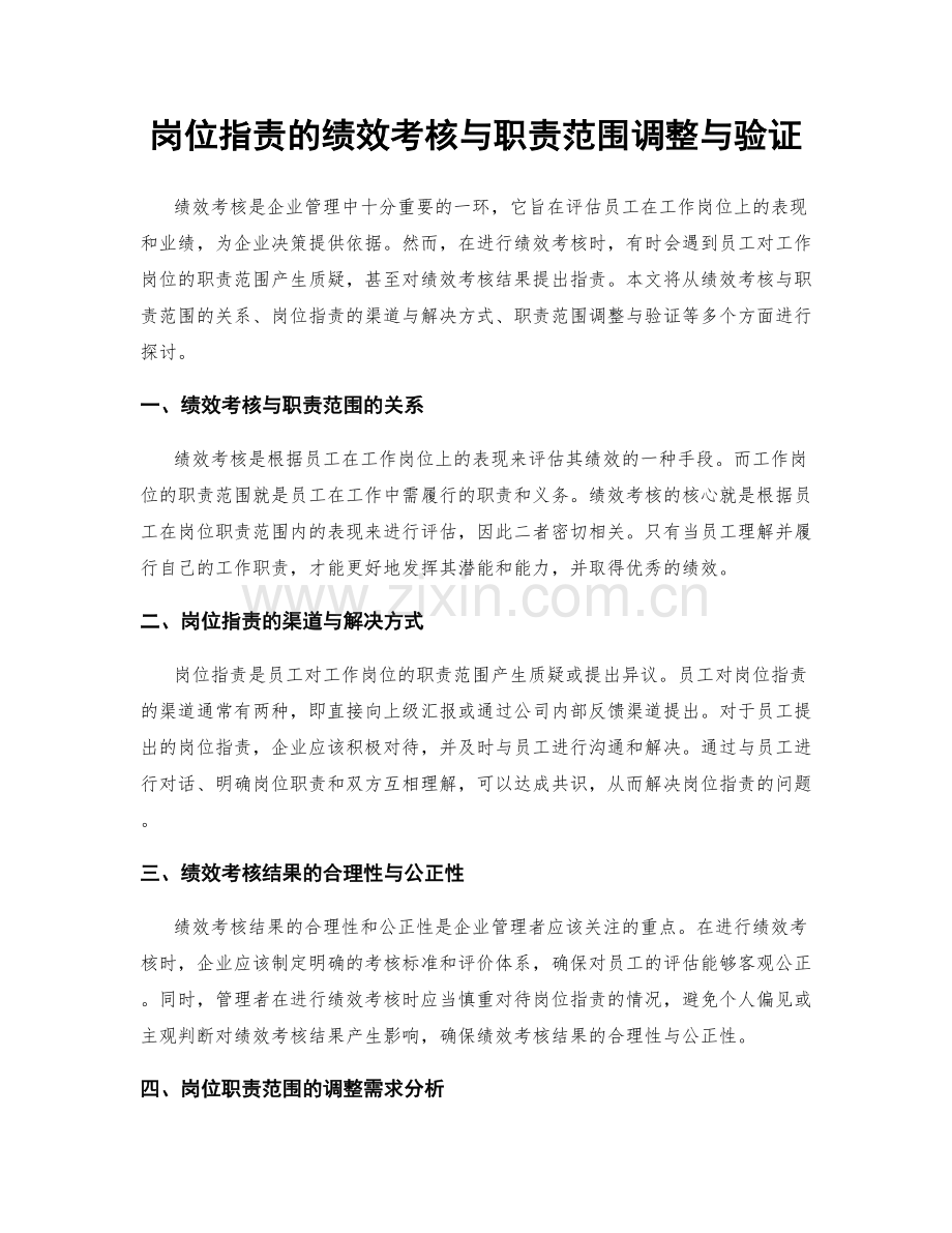 岗位职责的绩效考核与职责范围调整与验证.docx_第1页