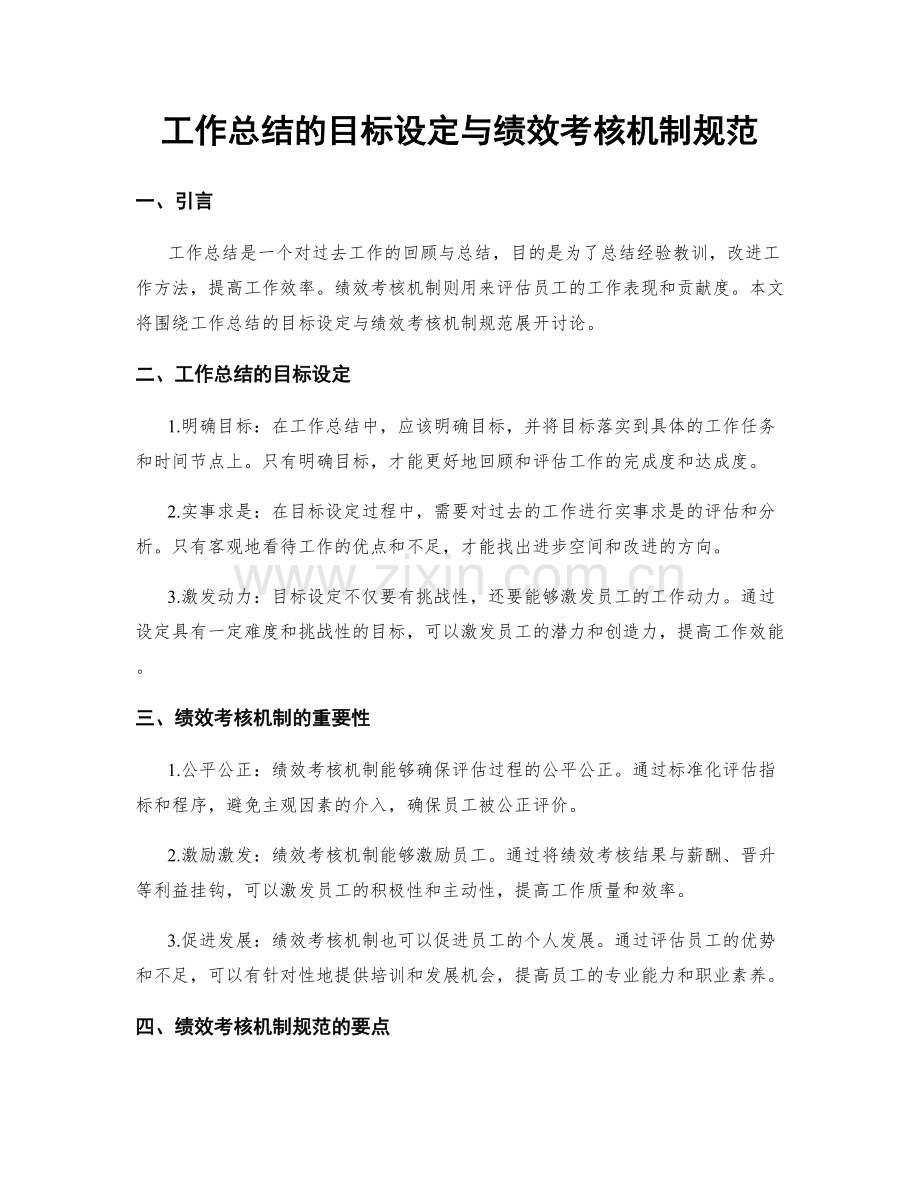 工作总结的目标设定与绩效考核机制规范.docx_第1页