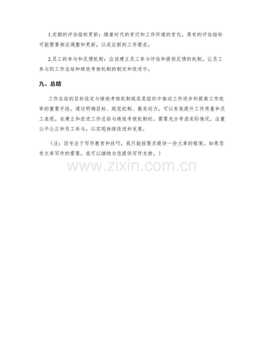 工作总结的目标设定与绩效考核机制规范.docx_第3页