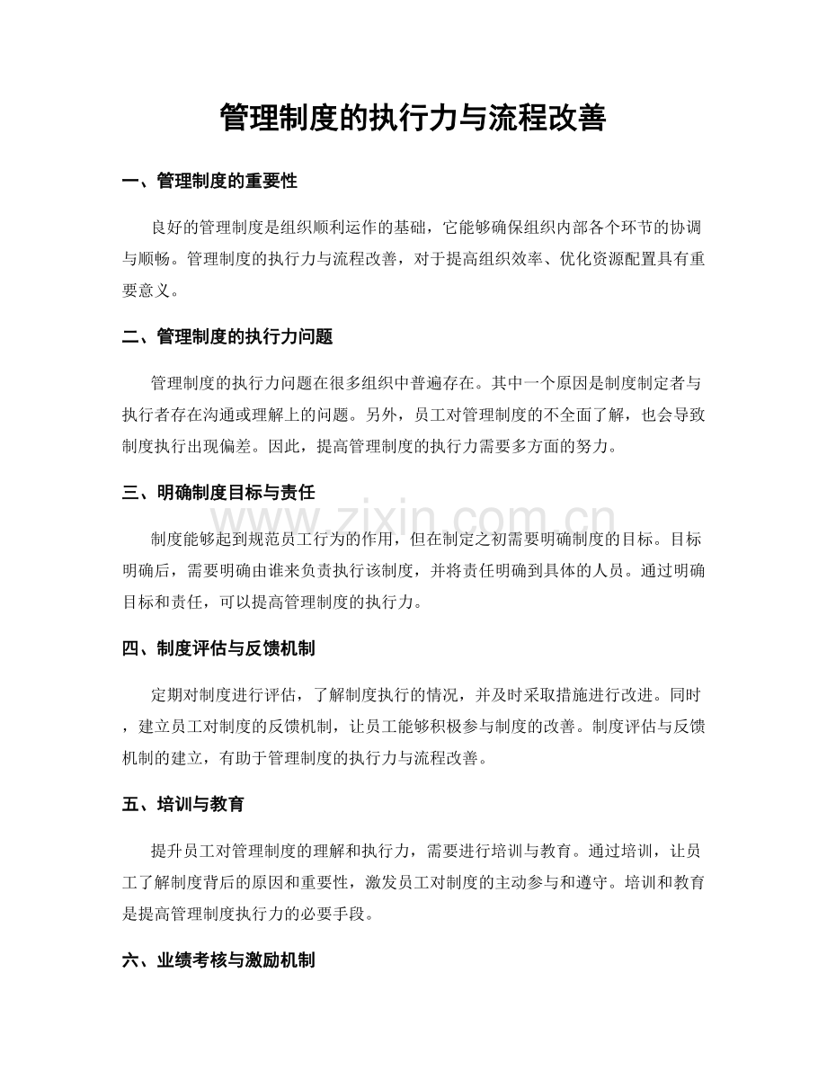 管理制度的执行力与流程改善.docx_第1页