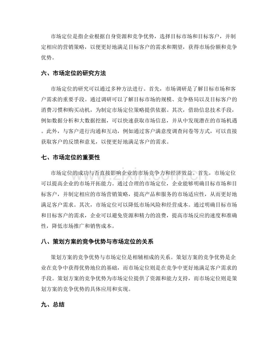 策划方案的竞争优势与市场定位研究.docx_第2页