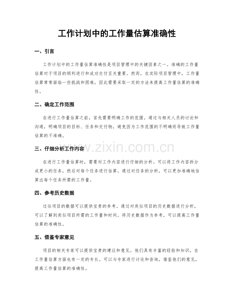 工作计划中的工作量估算准确性.docx_第1页